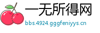 一无所得网